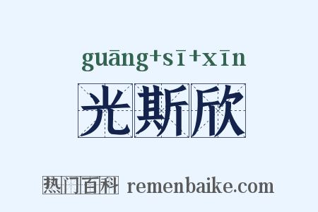 光斯欣是什么意思的图片
